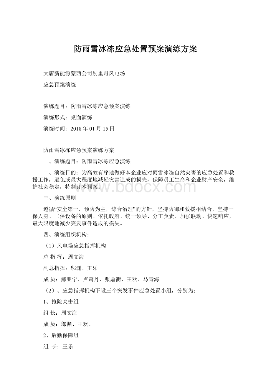 防雨雪冰冻应急处置预案演练方案.docx