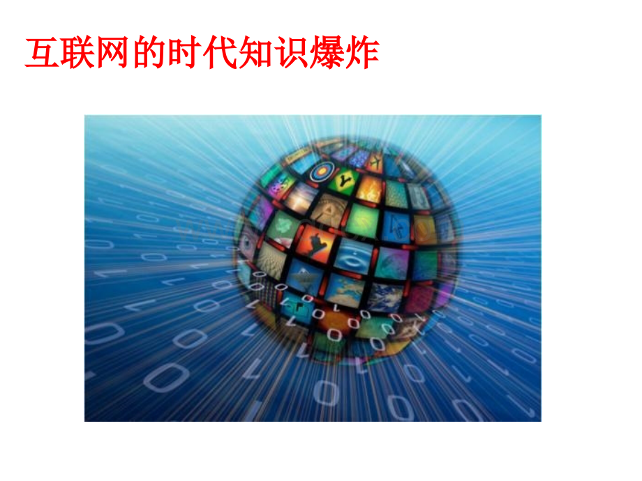 互联网与语文教学.ppt_第2页