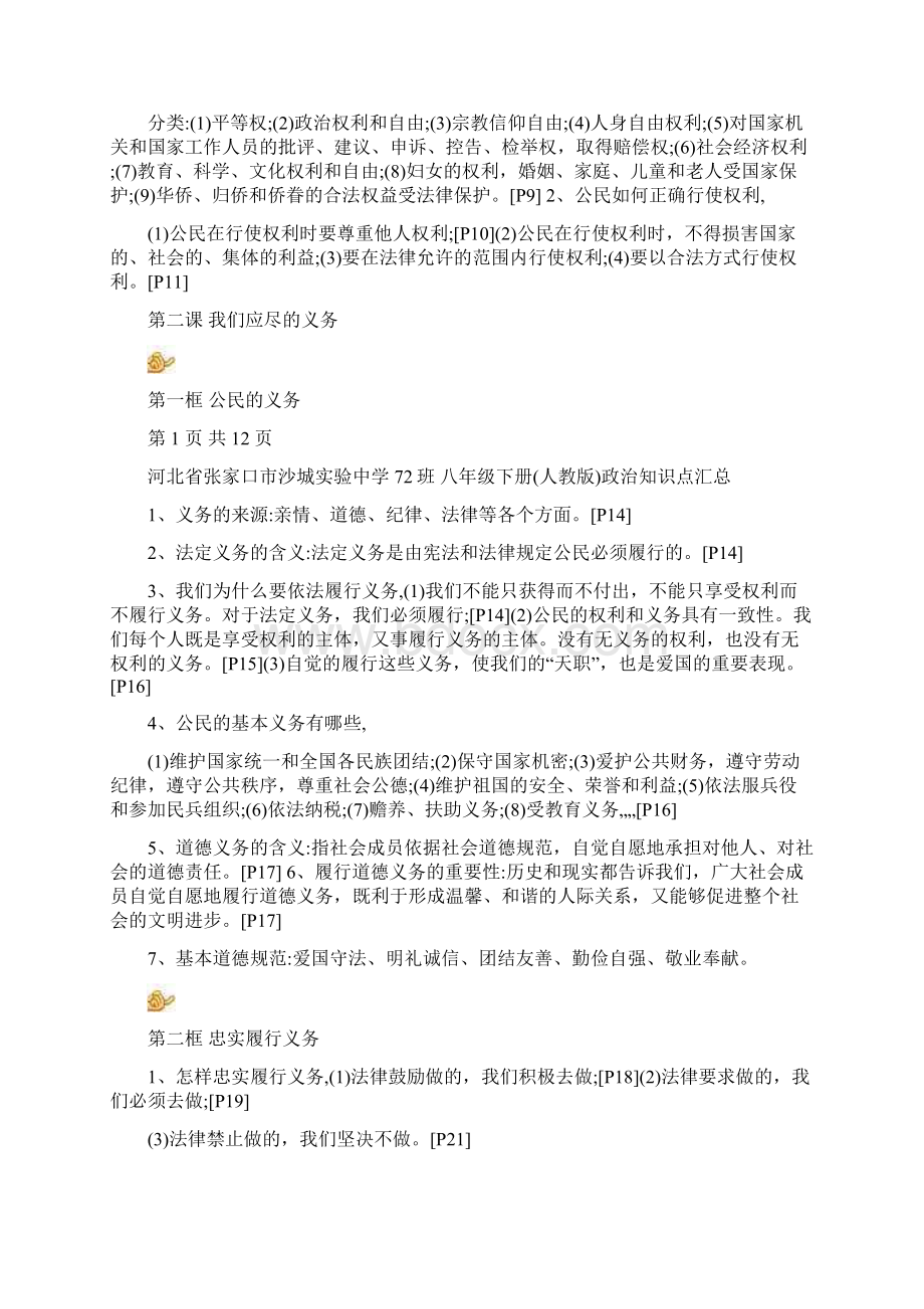 最新八年级下册人教版政治知识点汇总名师优秀教案Word格式.docx_第2页