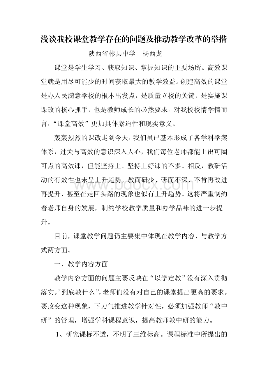 浅谈我校课堂教学存在的问题及推动教学改革的举措.pdf