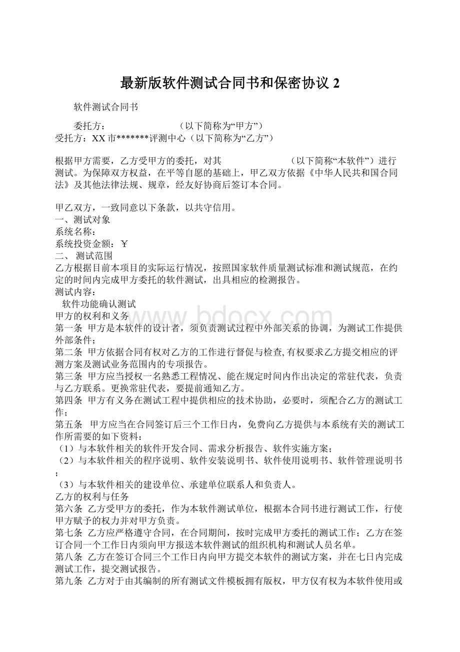 最新版软件测试合同书和保密协议2.docx_第1页