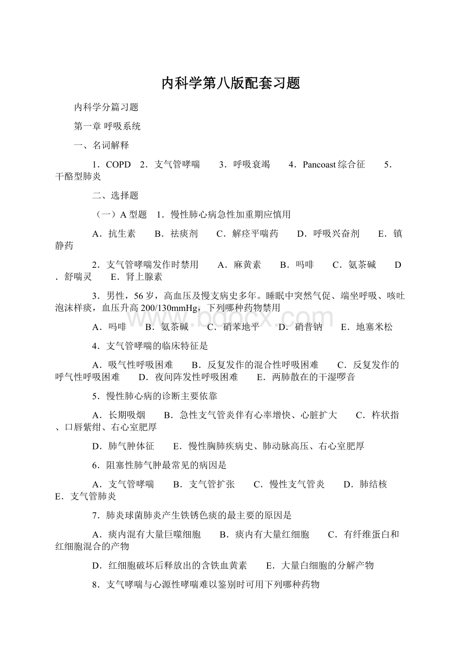 内科学第八版配套习题Word格式文档下载.docx_第1页