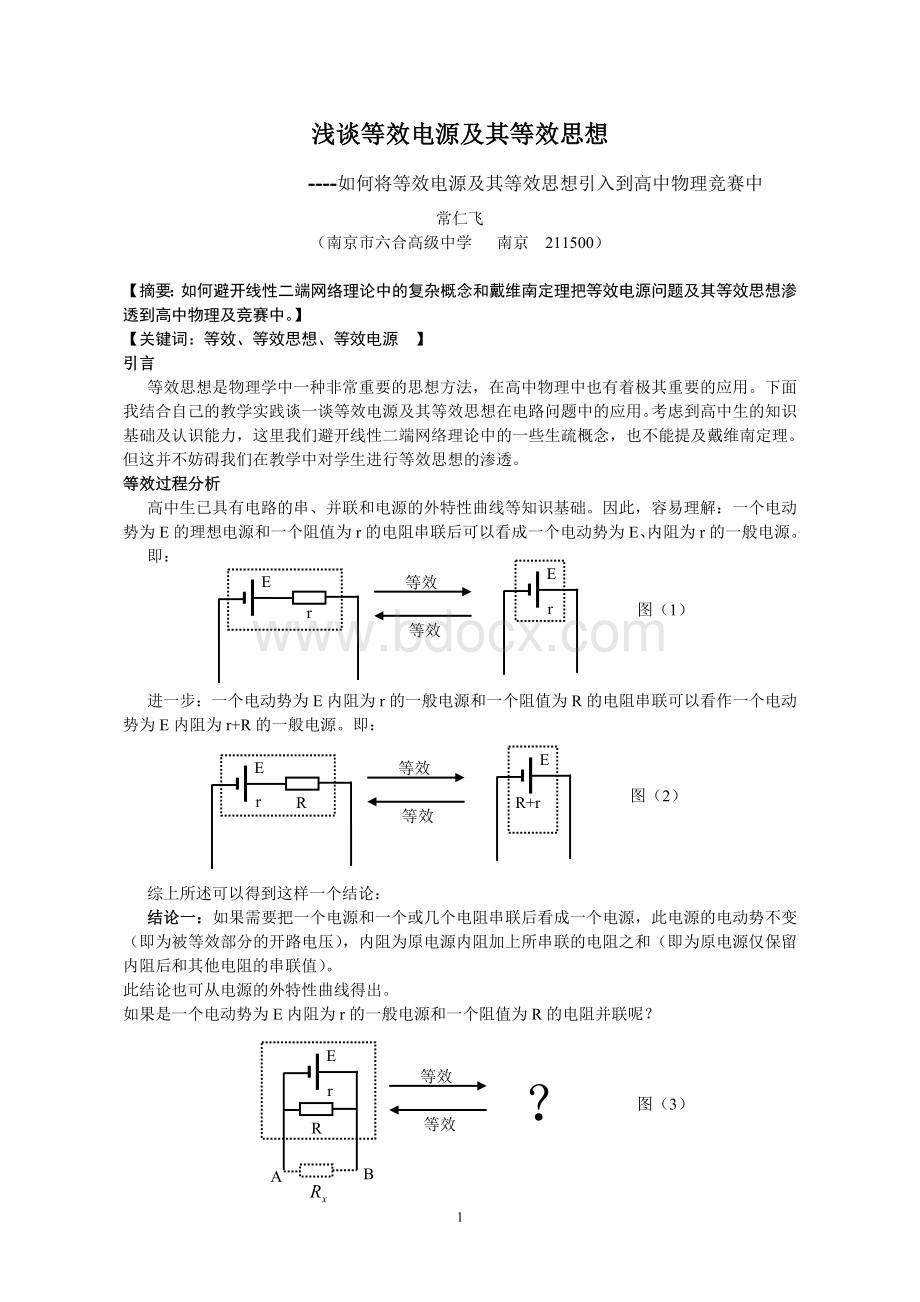 数理化解题研究浅谈等效电源及其等效思想.doc