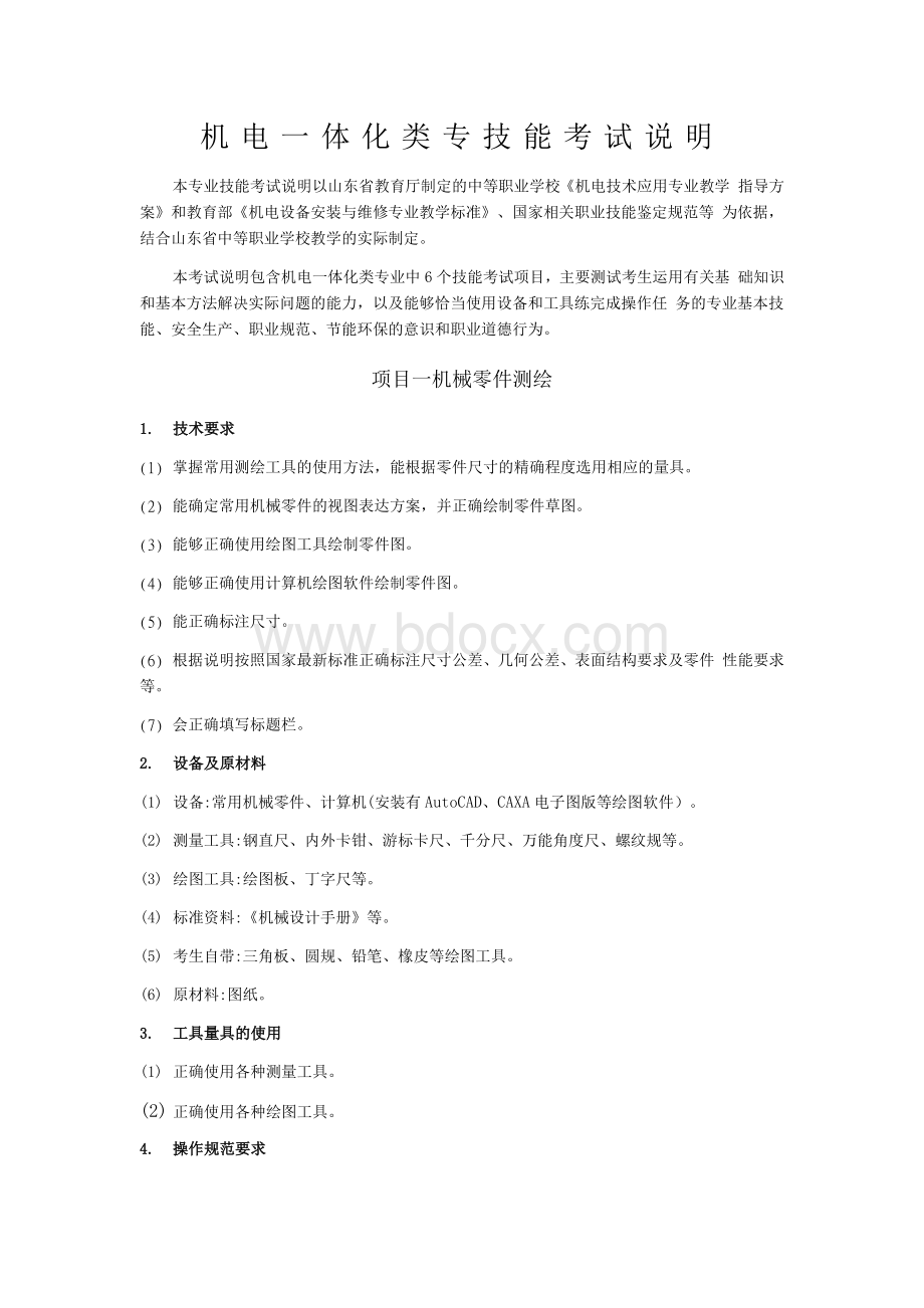 山东春季高考机电一体化专业技能考纲文档格式.docx_第1页