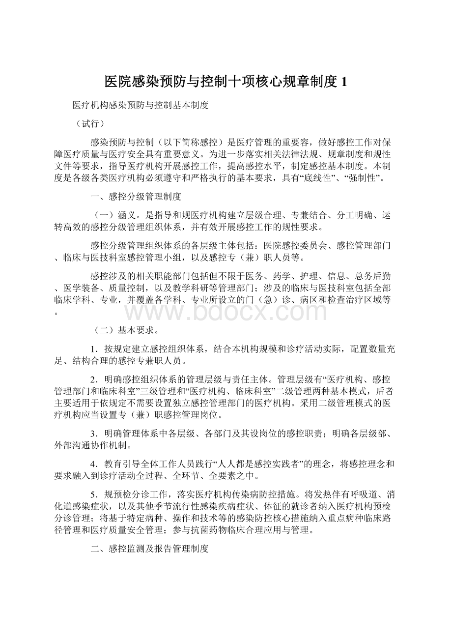 医院感染预防与控制十项核心规章制度1.docx_第1页