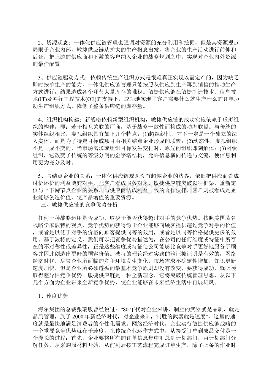 scm供应链管理敏捷供应链的竞争优势Word格式文档下载.docx_第2页