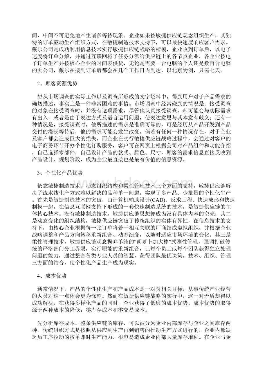 scm供应链管理敏捷供应链的竞争优势Word格式文档下载.docx_第3页