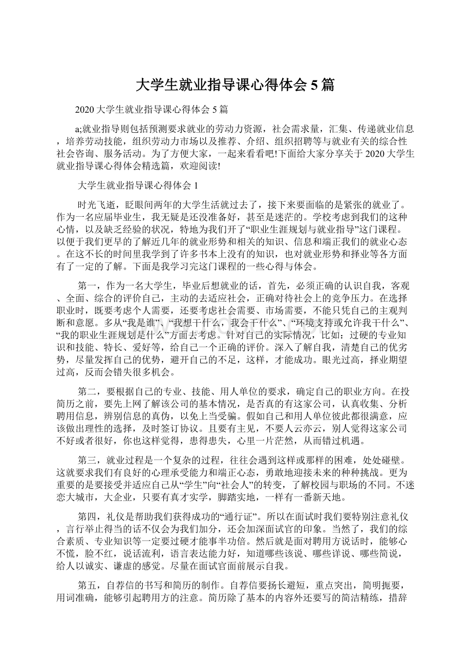 大学生就业指导课心得体会5篇Word格式文档下载.docx