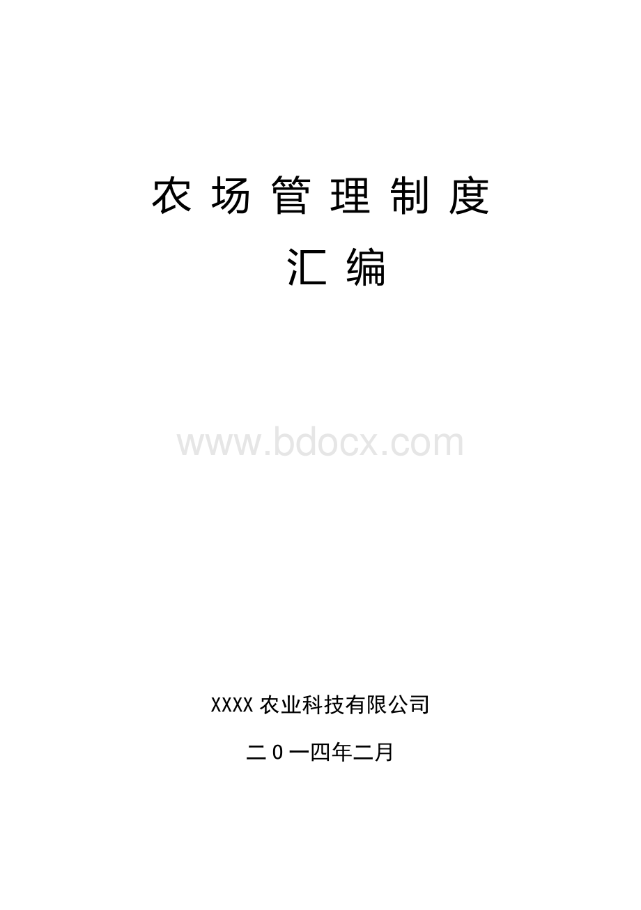 农场管理制度汇编.doc