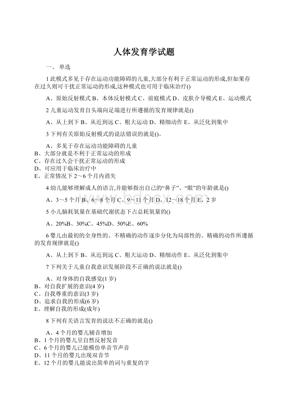 人体发育学试题.docx_第1页