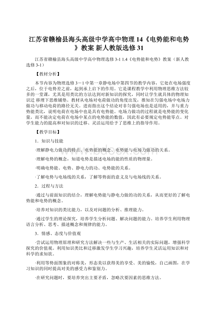 江苏省赣榆县海头高级中学高中物理 14《电势能和电势》教案 新人教版选修31.docx