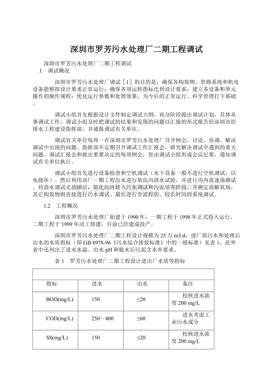 深圳市罗芳污水处理厂二期工程调试.docx