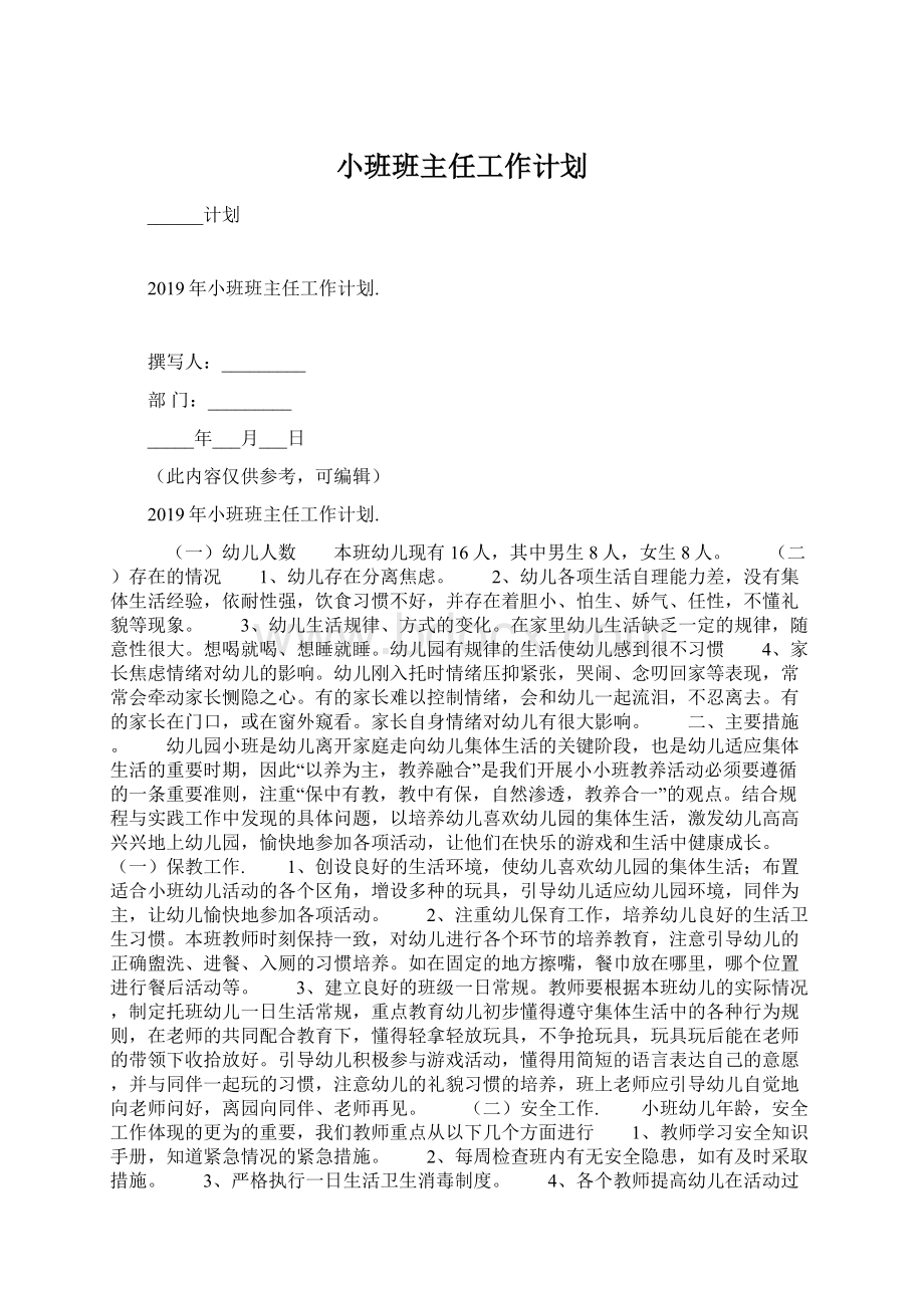 小班班主任工作计划.docx