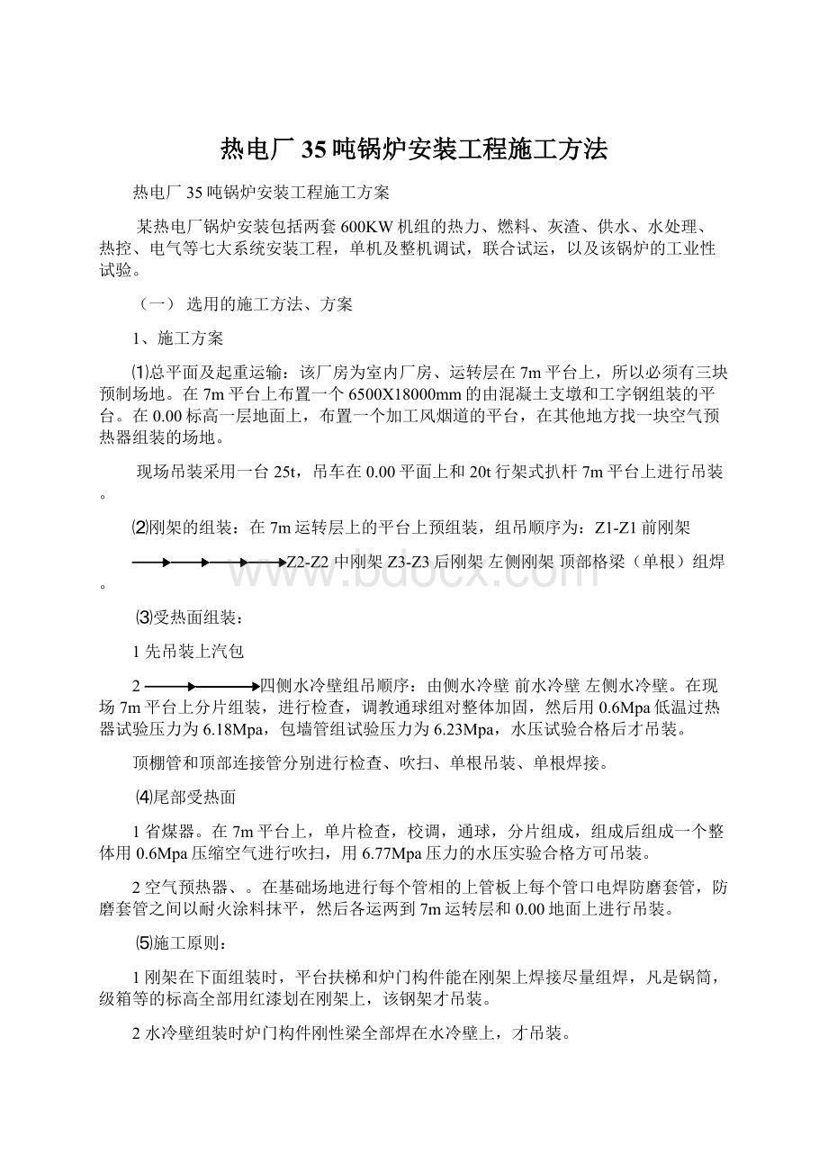 热电厂35吨锅炉安装工程施工方法Word文档格式.docx