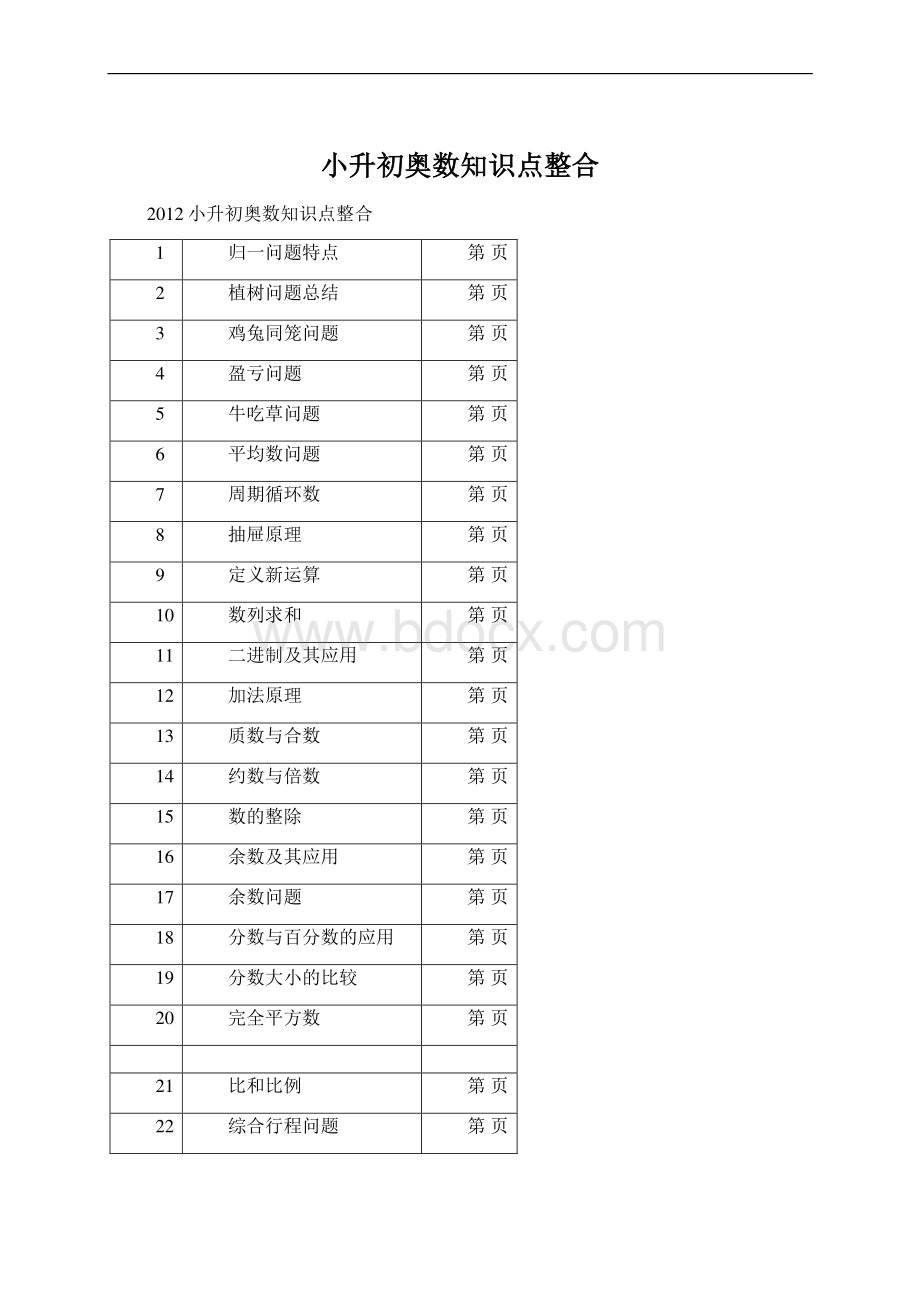 小升初奥数知识点整合.docx