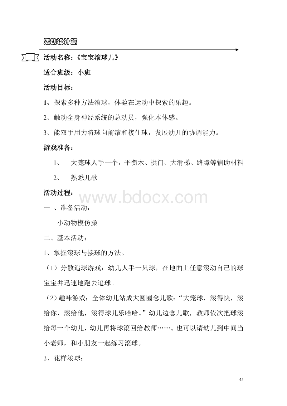 小班感统活动设计篇.doc