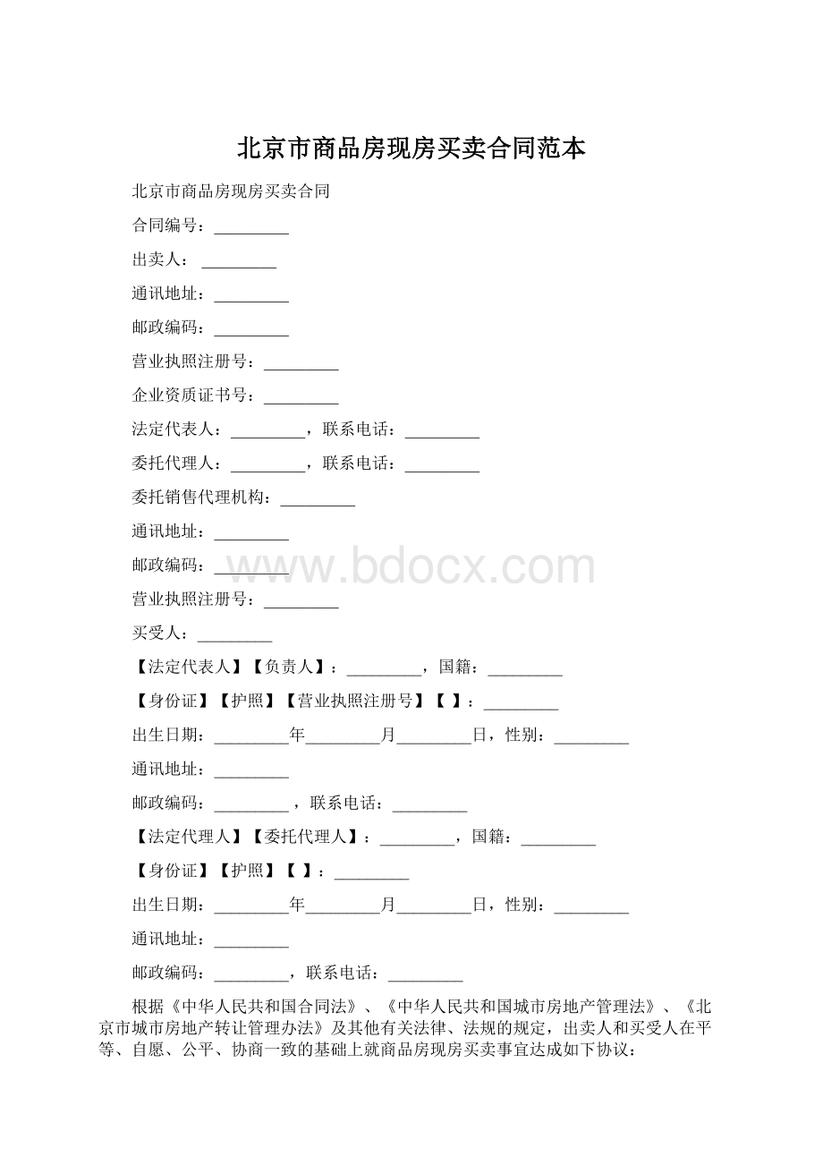 北京市商品房现房买卖合同范本.docx