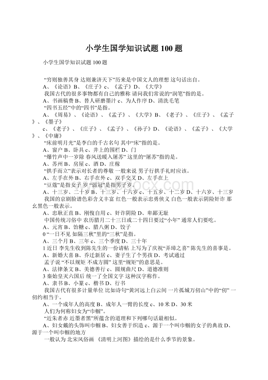 小学生国学知识试题100题Word下载.docx