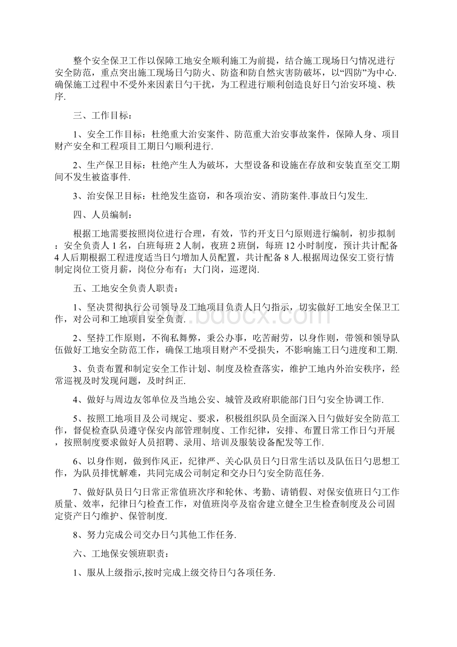 XX建筑工地保安管理服务职责及执行规章方案文档格式.docx_第2页