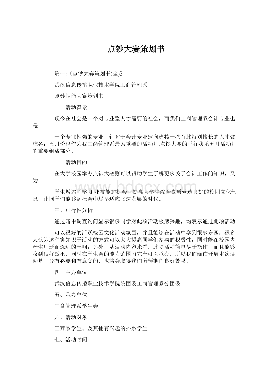 点钞大赛策划书文档格式.docx