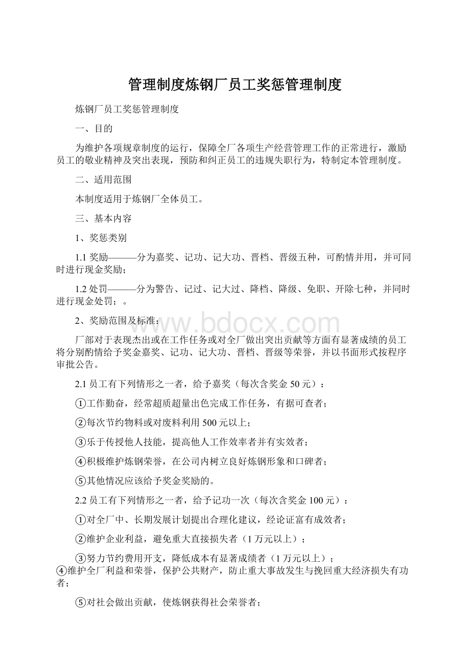 管理制度炼钢厂员工奖惩管理制度Word格式文档下载.docx_第1页