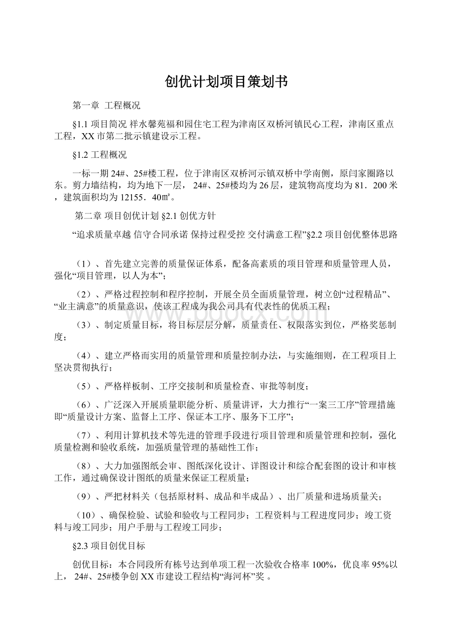 创优计划项目策划书Word文档格式.docx_第1页