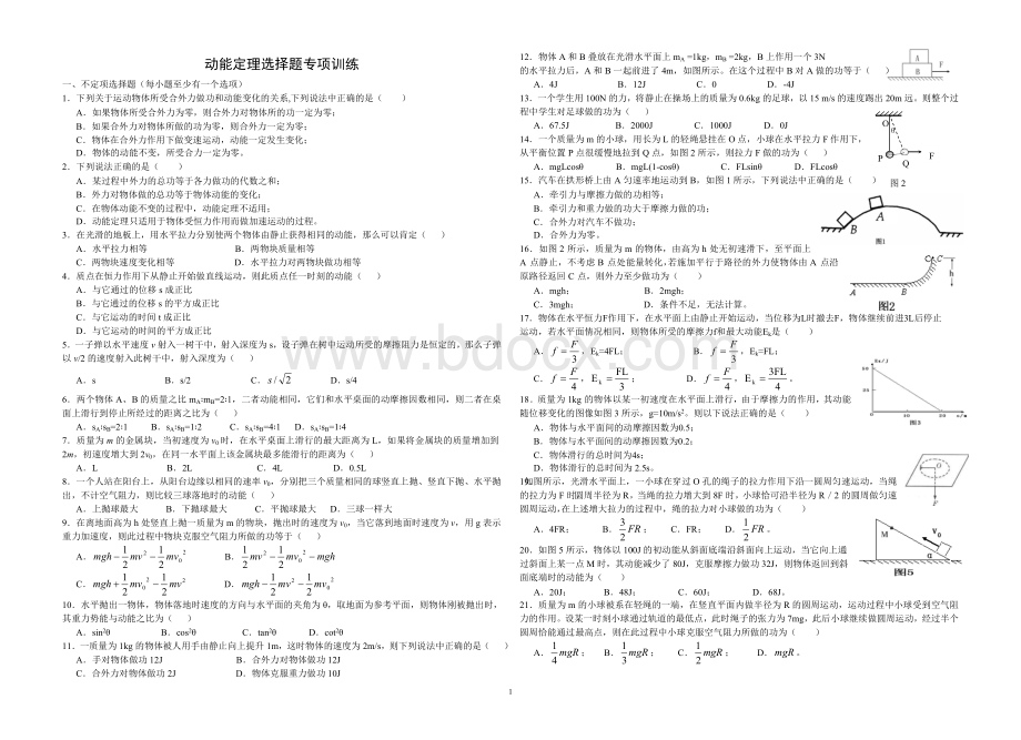 动能定理选择题专项训练(有答案).doc_第1页