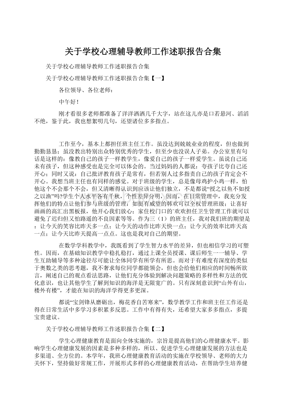 关于学校心理辅导教师工作述职报告合集Word文档下载推荐.docx