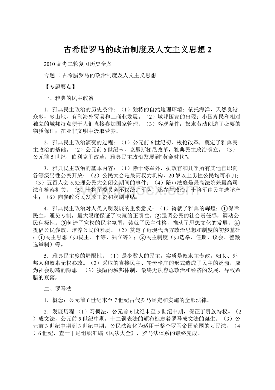 古希腊罗马的政治制度及人文主义思想2.docx