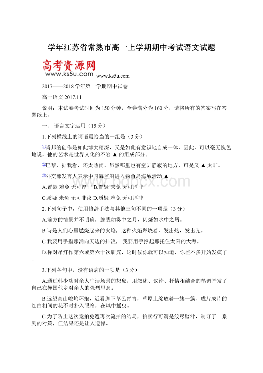 学年江苏省常熟市高一上学期期中考试语文试题.docx