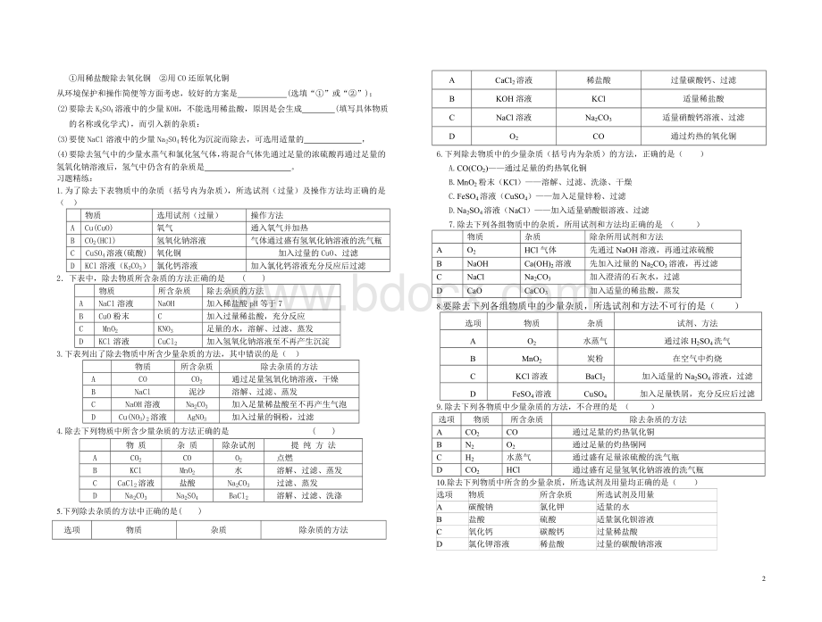 物质分离与除杂专题Word格式文档下载.doc_第2页