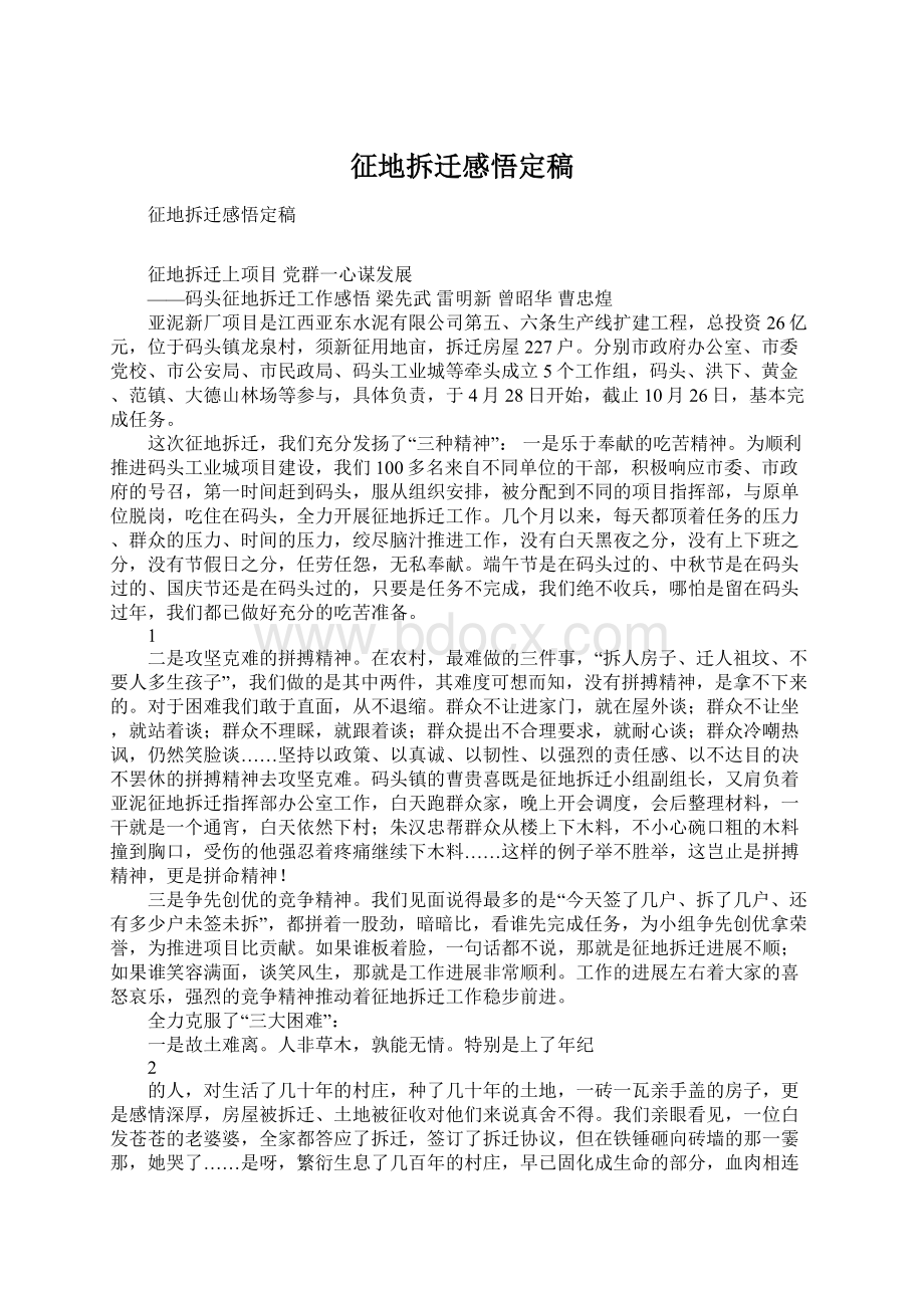 征地拆迁感悟定稿Word格式文档下载.docx_第1页