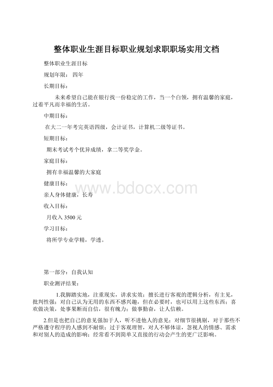 整体职业生涯目标职业规划求职职场实用文档Word文档格式.docx_第1页