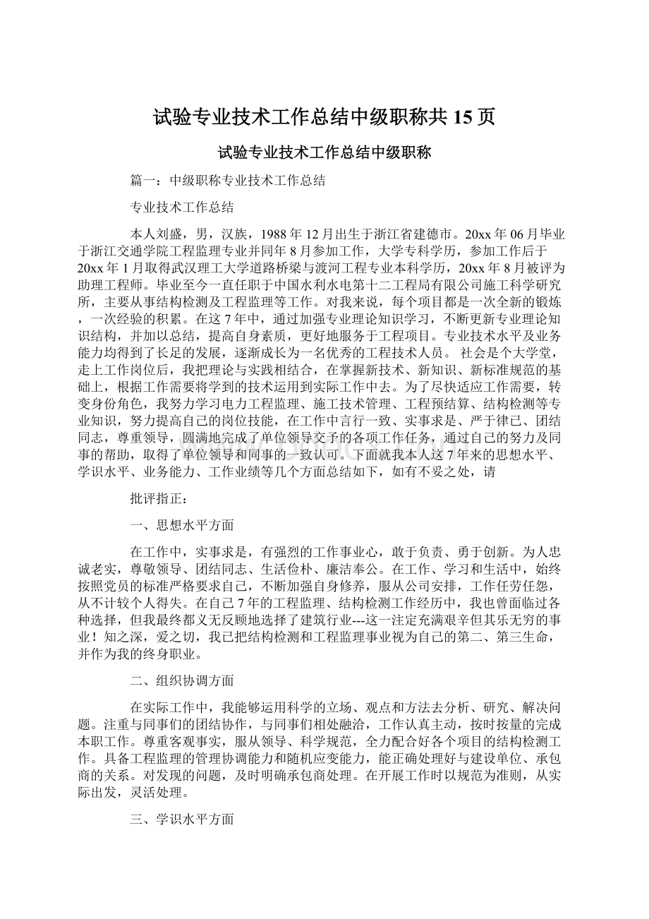 试验专业技术工作总结中级职称共15页.docx_第1页