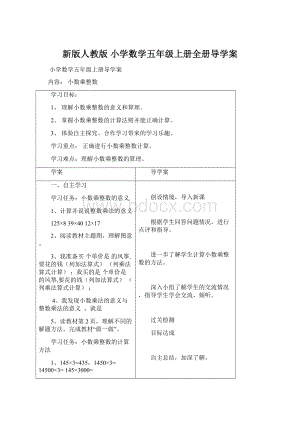 新版人教版 小学数学五年级上册全册导学案.docx