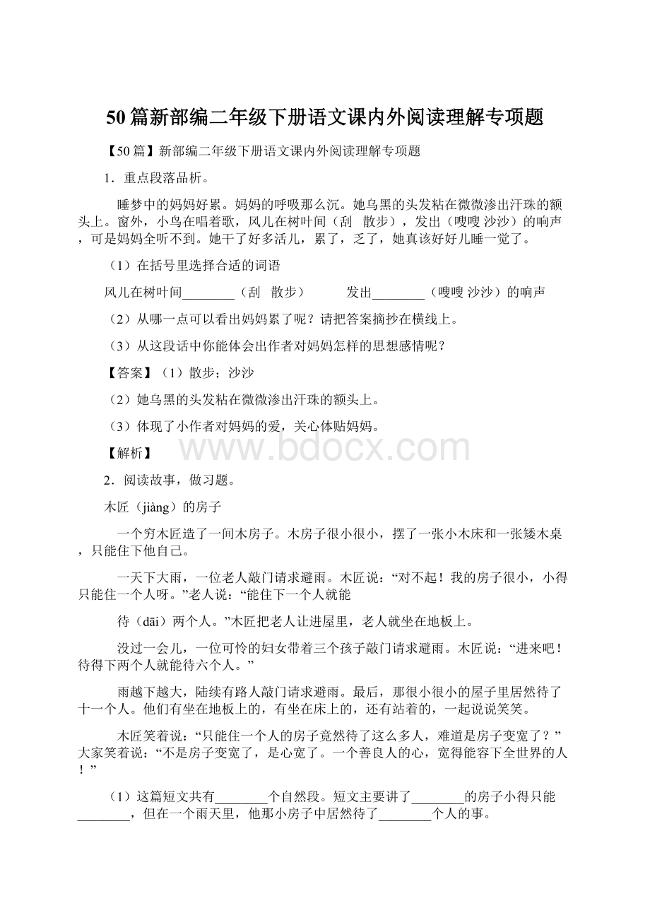 50篇新部编二年级下册语文课内外阅读理解专项题.docx