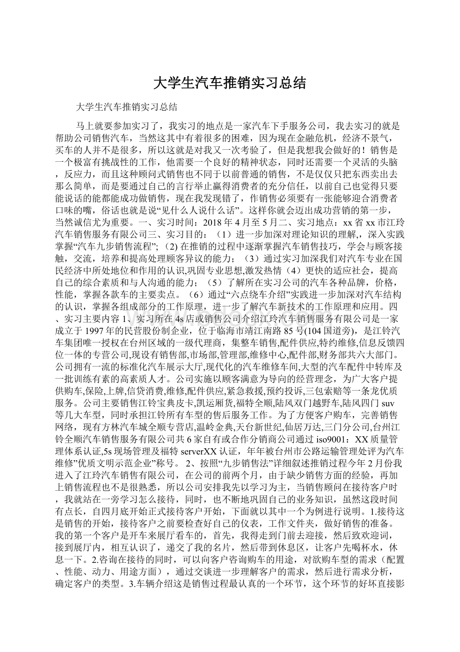 大学生汽车推销实习总结Word文件下载.docx