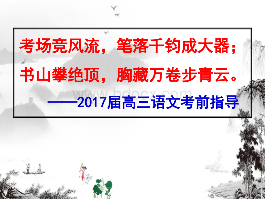 高考语文最后一课PPT资料.ppt