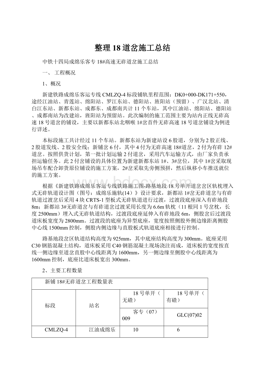 整理18道岔施工总结Word文件下载.docx