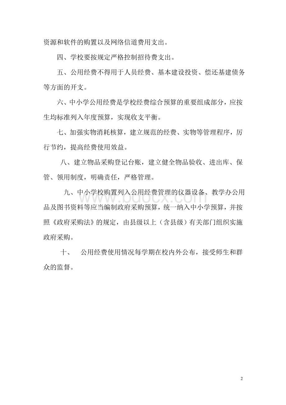 陈义小学公用经费管理制度Word文档下载推荐.doc_第2页