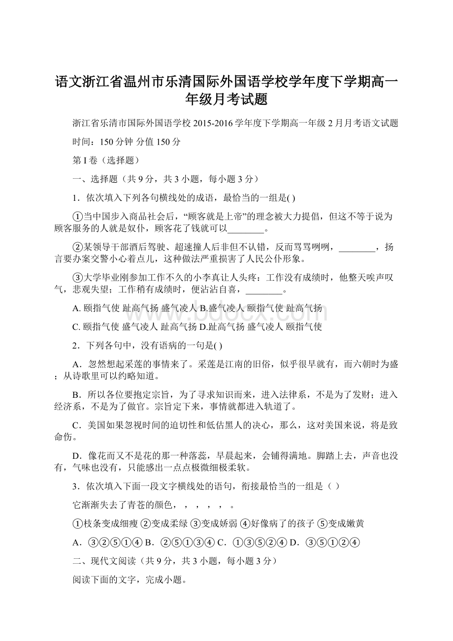 语文浙江省温州市乐清国际外国语学校学年度下学期高一年级月考试题Word文档格式.docx