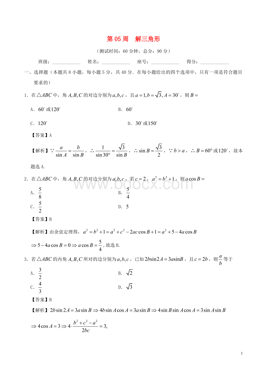 高考数学第周解三角形周末培优文新人教A版Word格式.doc