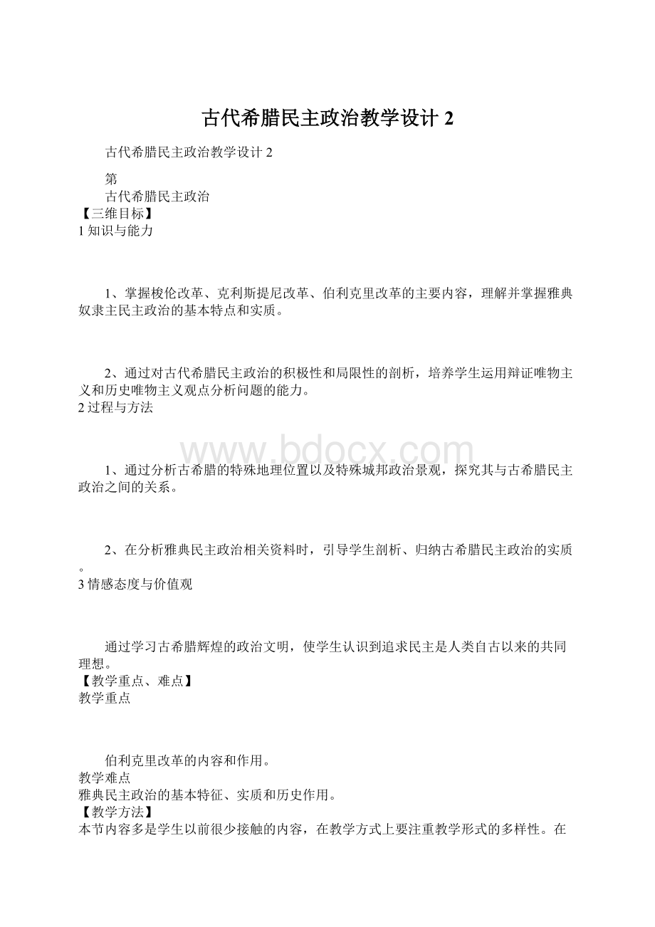 古代希腊民主政治教学设计2.docx_第1页