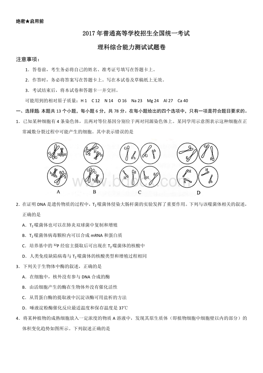 高考新课标全国卷理综试题及答案无水印word版.doc_第1页