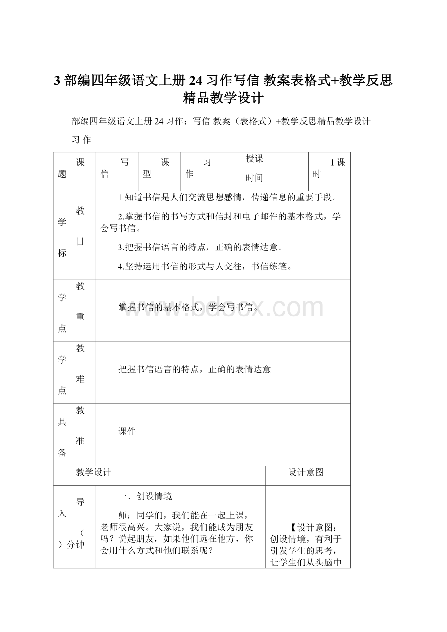 3部编四年级语文上册24习作写信 教案表格式+教学反思精品教学设计Word文档格式.docx_第1页