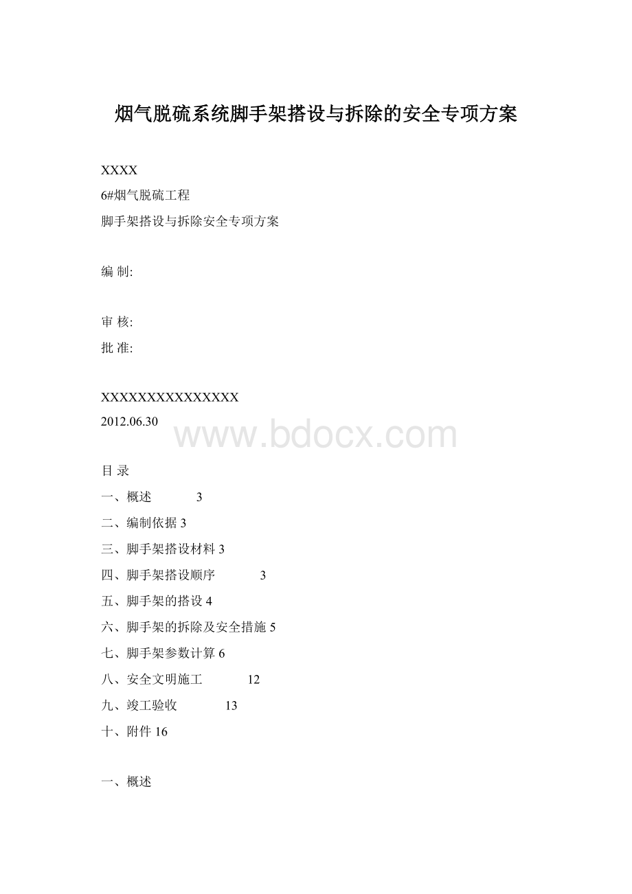 烟气脱硫系统脚手架搭设与拆除的安全专项方案文档格式.docx