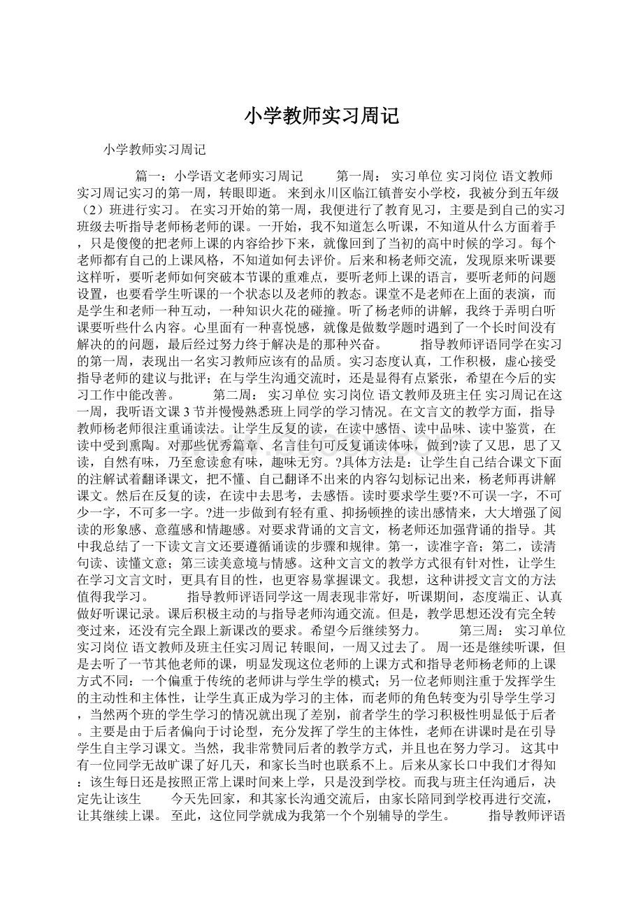 小学教师实习周记.docx