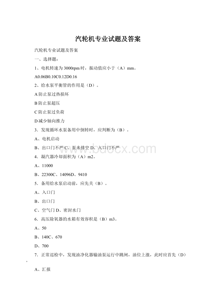 汽轮机专业试题及答案Word文件下载.docx_第1页