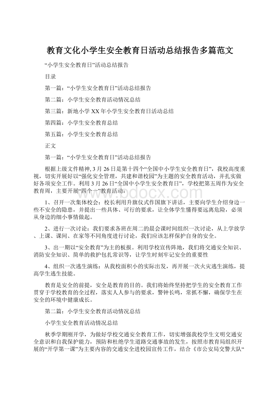 教育文化小学生安全教育日活动总结报告多篇范文.docx_第1页