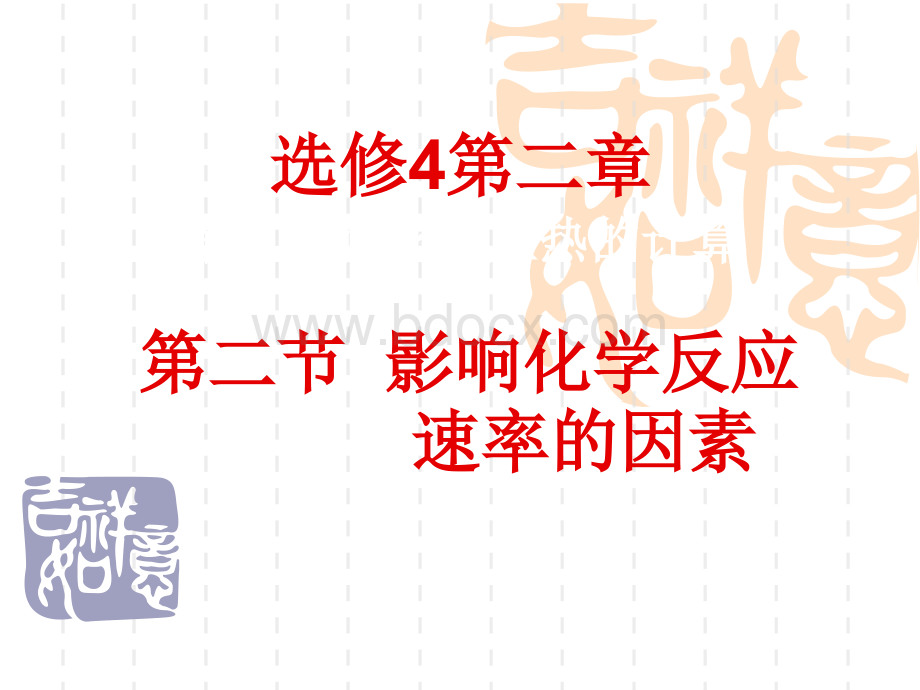 影响化学反应速率的因素.ppt